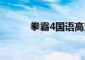 拳霸4国语高清完整版（拳霸4）