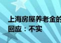 上海房屋养老金的收费标准确定了 相关部门回应：不实