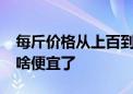 每斤价格从上百到不足10块 阳光玫瑰葡萄为啥便宜了