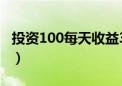 投资100每天收益3.24元（基金定投有风险吗）