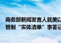 商务部新闻发言人就美以涉俄为由将多家中国实体列入出口管制“实体清单”事答记者问