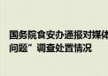 国务院食安办通报对媒体反映的“罐车运输食用植物油乱象问题”调查处置情况