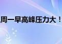 周一早高峰压力大！北京：倡导市民错峰出行