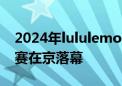 2024年lululemon“夏日乐挑战”全国总决赛在京落幕