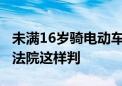 未满16岁骑电动车出事故 责任如何划分 北京法院这样判