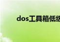 dos工具箱低级格式化（dos工具）