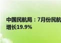 中国民航局：7月份民航运输总周转量136.3亿吨公里 同比增长19.9%