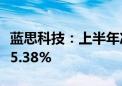 蓝思科技：上半年净利润8.61亿元 同比增长55.38%