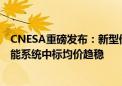 CNESA重磅发布：新型储能累计装机首次超过100GWh 储能系统中标均价趋稳