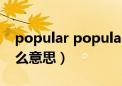 popular popular什么意思（popularity什么意思）