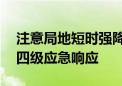 注意局地短时强降雨！北京11个区启动防汛四级应急响应