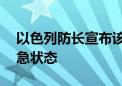 以色列防长宣布该国在未来48小时内进入紧急状态