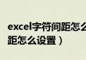 excel字符间距怎么设置在哪里（excel字符间距怎么设置）