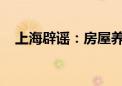 上海辟谣：房屋养老金收费标准传言不实