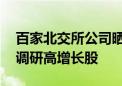 百家北交所公司晒年中“成绩单” 机构偏爱调研高增长股