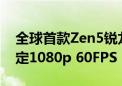 全球首款Zen5锐龙迷你机首测！核显轻松搞定1080p 60FPS