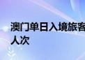 澳门单日入境旅客创暑假最高纪录 约16.7万人次