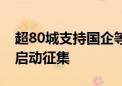 超80城支持国企等收购存量房：至少36城已启动征集