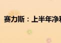 赛力斯：上半年净利润16.25亿元 同比扭亏