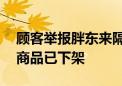 顾客举报胖东来隔夜三文鱼获赔10万：相关商品已下架