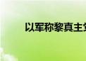 以军称黎真主党袭击未致基地受损