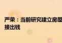 严荣：当前研究建立房屋养老金公共账户 并不需要老百姓直接出钱