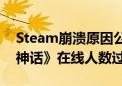 Steam崩溃原因公布：遭DDoS攻击 与《黑神话》在线人数过多无关