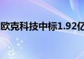 欧克科技中标1.92亿元生活用纸智能装备项目