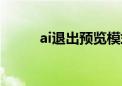 ai退出预览模式快捷键（ai退役）