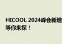 HICOOL 2024峰会新增展区揭秘：跨界创新 未来科技盛宴等你来探！