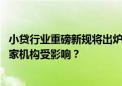 小贷行业重磅新规将出炉！跨区展业或迎更严监管，超6000家机构受影响？