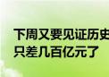 下周又要见证历史？六大行vs创业板 总市值只差几百亿元了