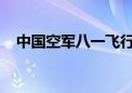 中国空军八一飞行表演队将参加埃及航展