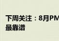 下周关注：8月PMI数据将公布 这些投资机会最靠谱