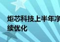 炬芯科技上半年净利增长超65% 产品结构持续优化