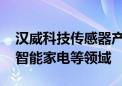 汉威科技传感器产品可判断食物腐败 应用于智能家电等领域