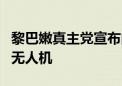 黎巴嫩真主党宣布向以色列发射大量火箭弹和无人机