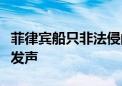 菲律宾船只非法侵闯仙宾礁海域！中国海警再发声