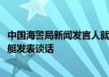 中国海警局新闻发言人就菲律宾3002号船故意冲撞我海警舰艇发表谈话