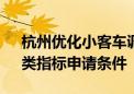 杭州优化小客车调控政策 放宽“久摇不中”类指标申请条件