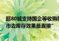 超80城支持国企等收购存量房：至少36城已启动征集 “楼市去库存效果最直接”