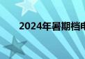 2024年暑期档电影票房突破110亿元