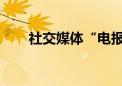 社交媒体“电报”创始人在法国被捕