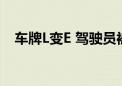 车牌L变E 驾驶员被拘留10日罚款5000元