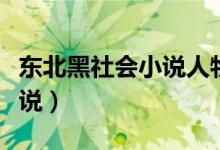 东北黑社会小说人物里有花姐（东北黑社会小说）