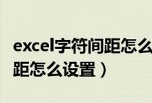 excel字符间距怎么设置在哪里（excel字符间距怎么设置）