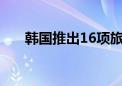 韩国推出16项旅游产品 吸引中国游客