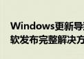 Windows更新导致Linux系统无法启动！微软发布完整解决方案