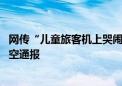 网传“儿童旅客机上哭闹被陌生人带至洗手间教育” 吉祥航空通报