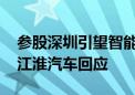 参股深圳引望智能技术有限公司？北汽蓝谷、江淮汽车回应